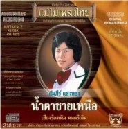 คัมภีร์ แสงทอง ชุด น้ำตาชายเหนือ2